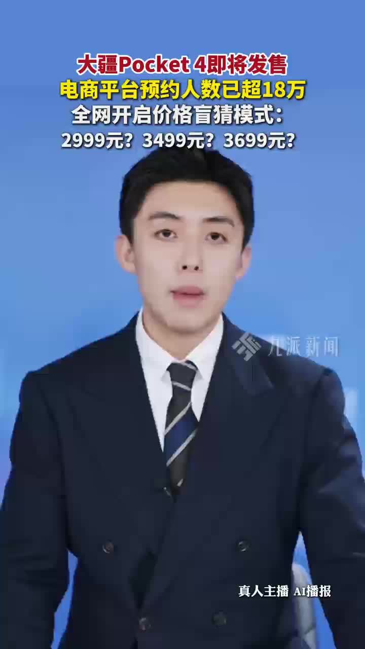 大疆Pocket4即将发售，超18万人预约大疆Pocket4