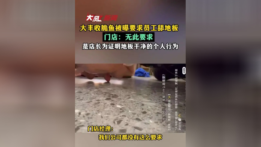 餐饮店被爆要求员工清扫后舔地板？门店：无此要求，是店长为证明地板干净的个人行为