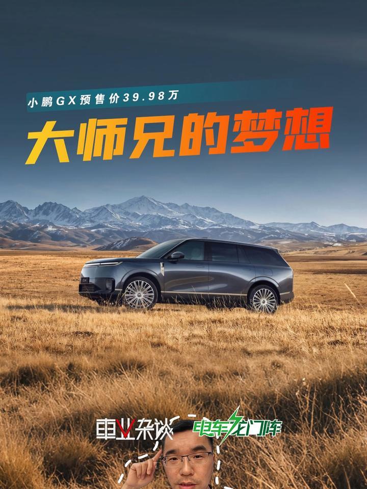 预售价39.98万，这次小鹏汽车能凭小鹏GX起飞吗？
