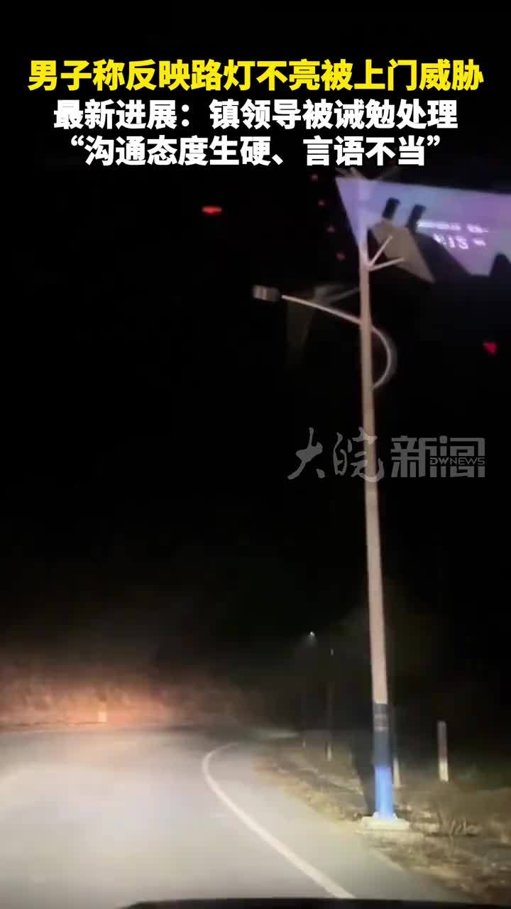 男子称反映路灯不亮被上门威胁 最新进展：镇领导被诫勉处理“沟通态度生硬、言语不当”