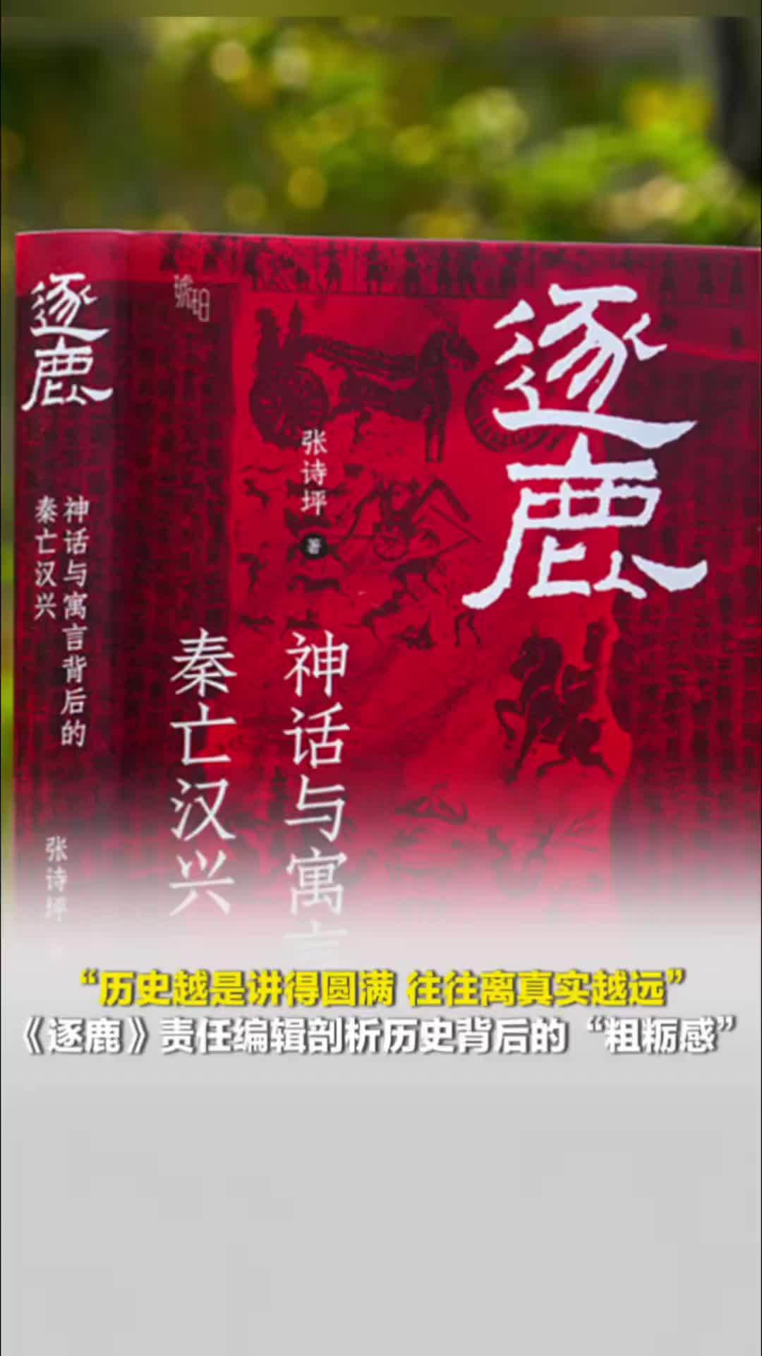 《逐鹿》责任编辑剖析历史背后的“粗粝感”：历史越是讲得圆满，往往离真实越远
