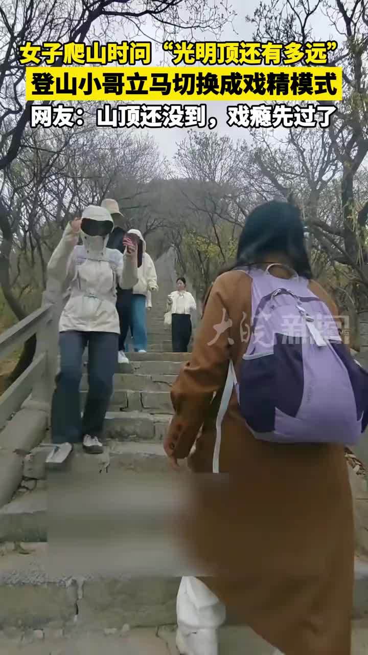 女子爬山时问“光明顶还有多远”登山小哥立马切换成戏精模式 网友：山顶还没到，戏瘾先过了#光明顶