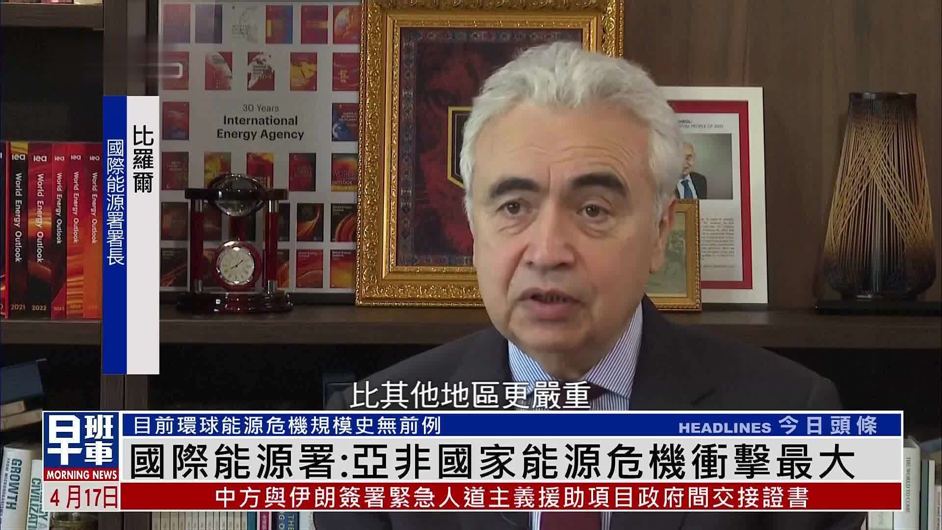 国际能源署：亚非国家能源危机冲击最大