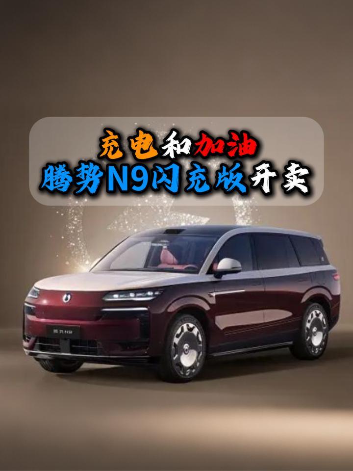 充电跟加油一样快腾势N9闪充版开卖