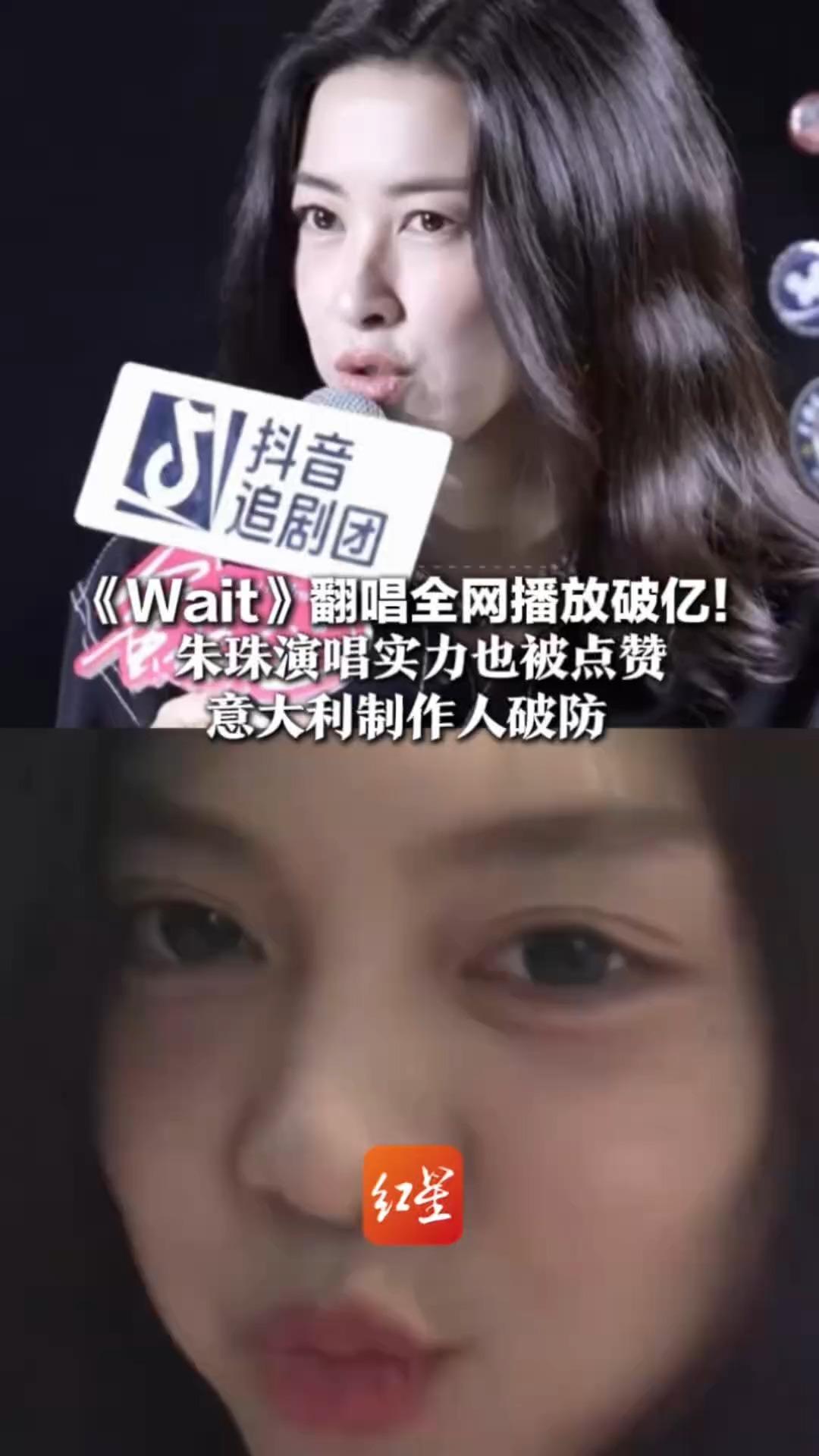 《Wait》翻唱全网播放破亿！朱珠演唱实力也被点赞！意大利制作人破防：写给女友唱的，没想到10年后翻红