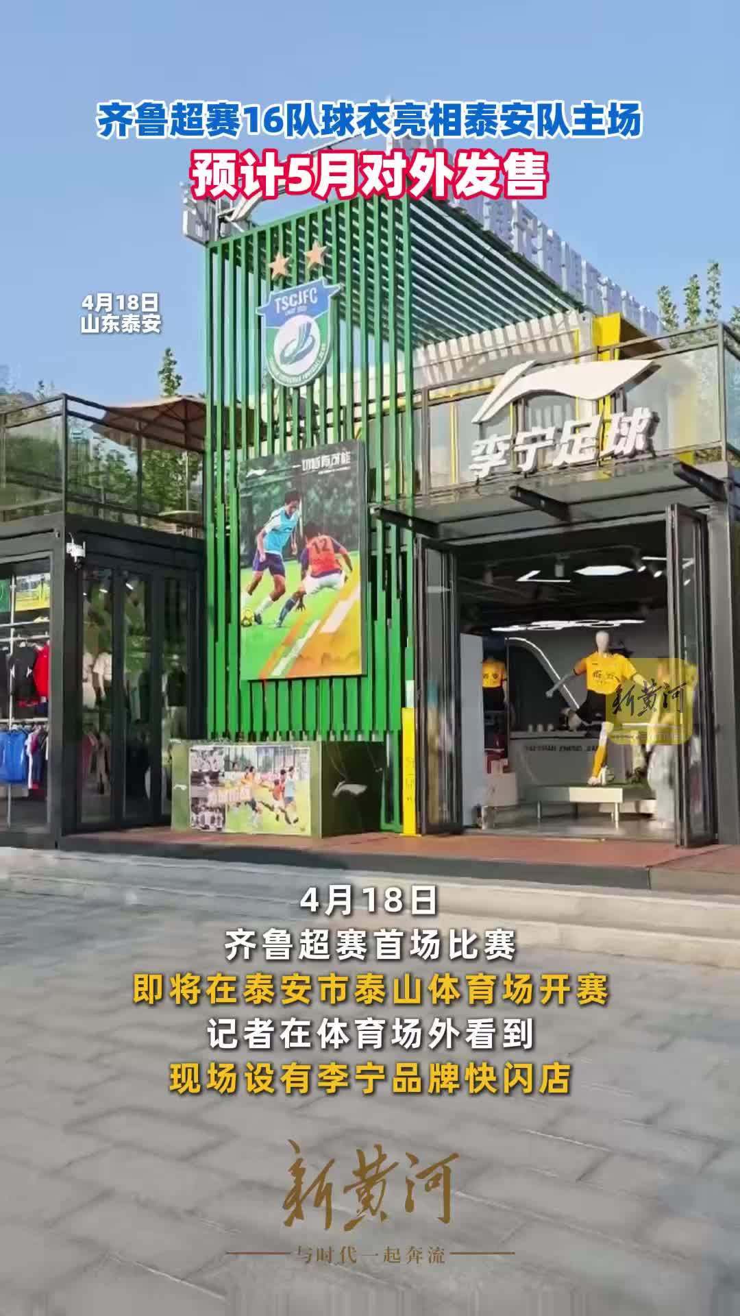 齐鲁超赛16队球衣亮相泰安队主场，预计5月对外发售