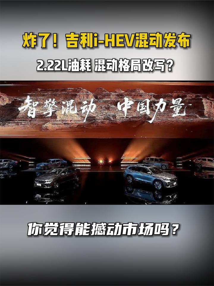 炸了！吉利 i-HEV混动发布，2.22L油耗 混动格局改写？