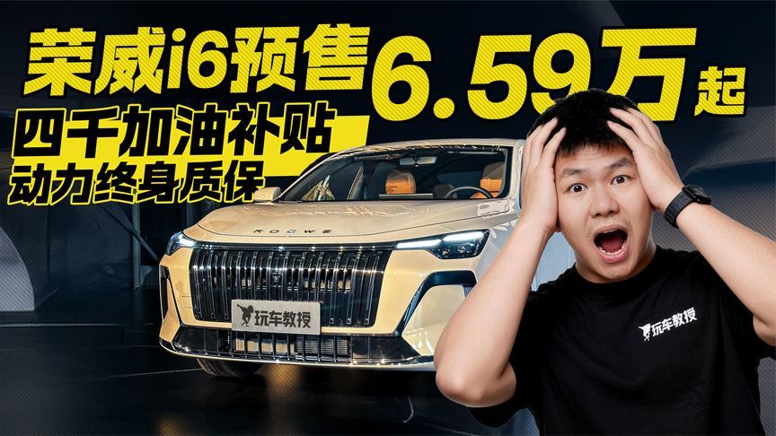 荣威i6预售6.59万起！不仅四千加油补贴 还有动力终身质保