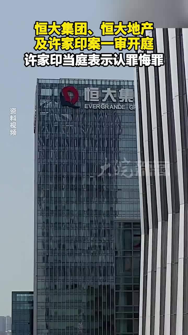 恒大集团、恒大地产及许家印案一审开庭 许家印当庭表示认罪悔罪