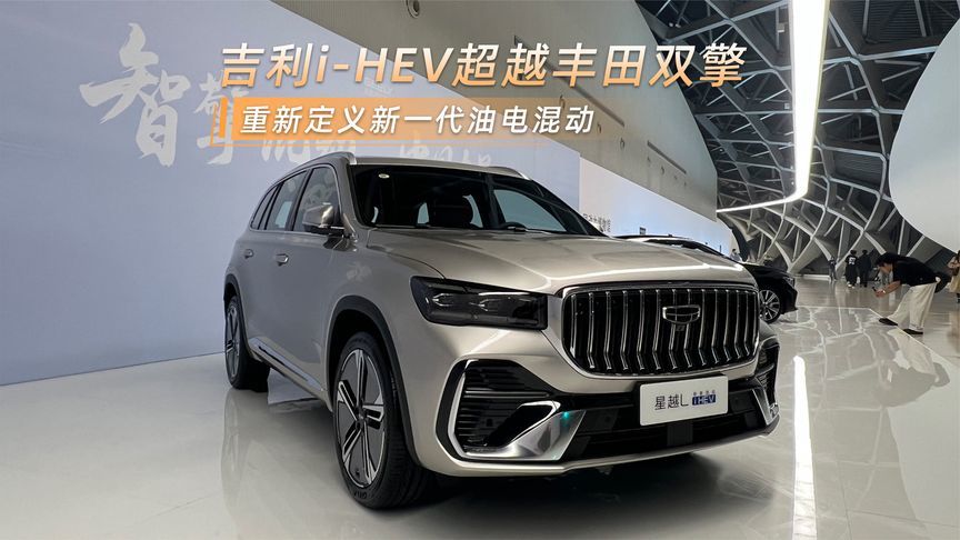 吉利i-HEV超越丰田双擎，重新定义新一代油电混动