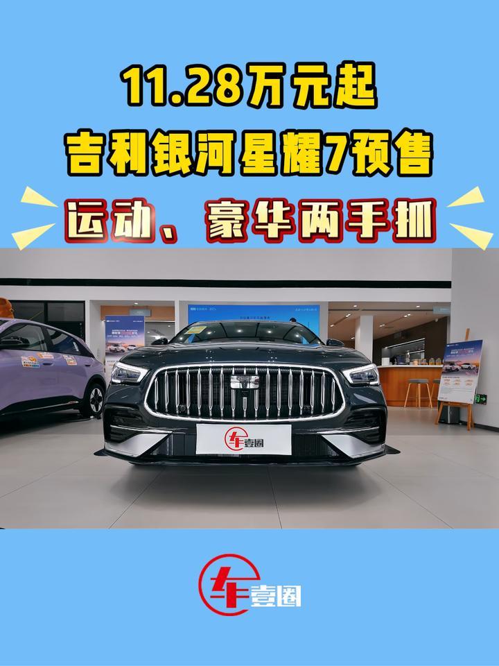 快评吉利银河星耀7：大空间+四驱+智驾，值得冲？