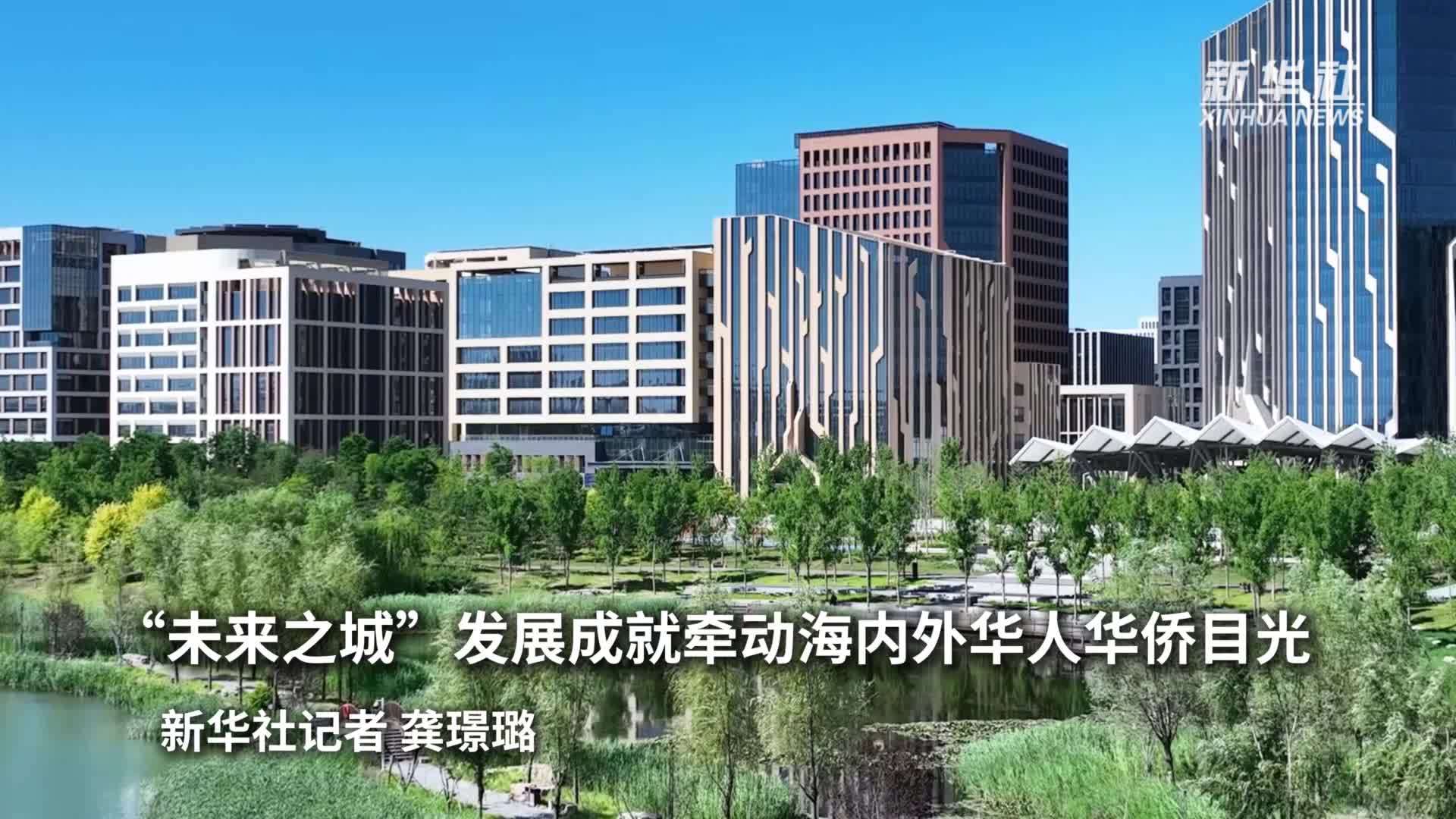 “未来之城”发展成就牵动海内外华人华侨目光