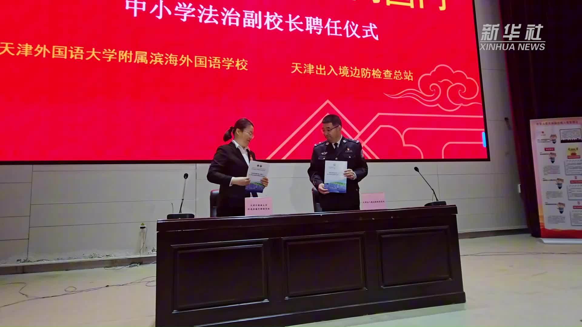 天津边检首批法治副校长上岗普法护成长