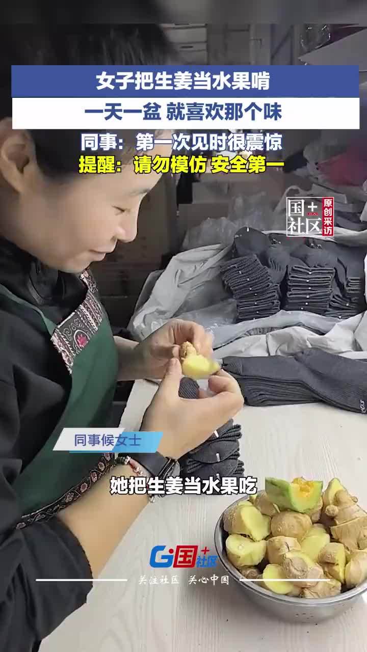 女子把生姜当水果每天吃1到2斤