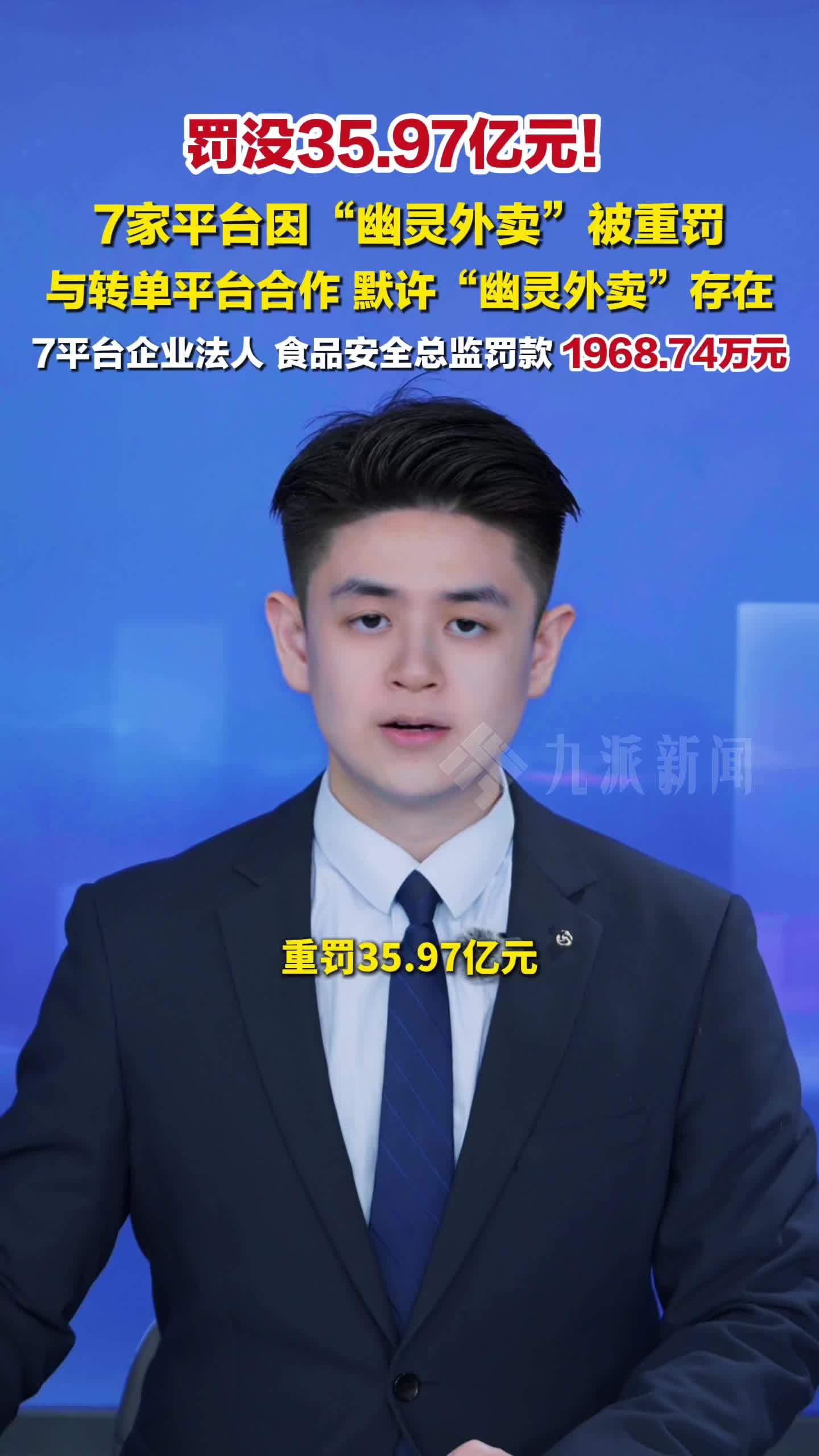 罚没35.97亿元！京东美团抖音淘宝天猫等7家平台因幽灵外卖被重罚