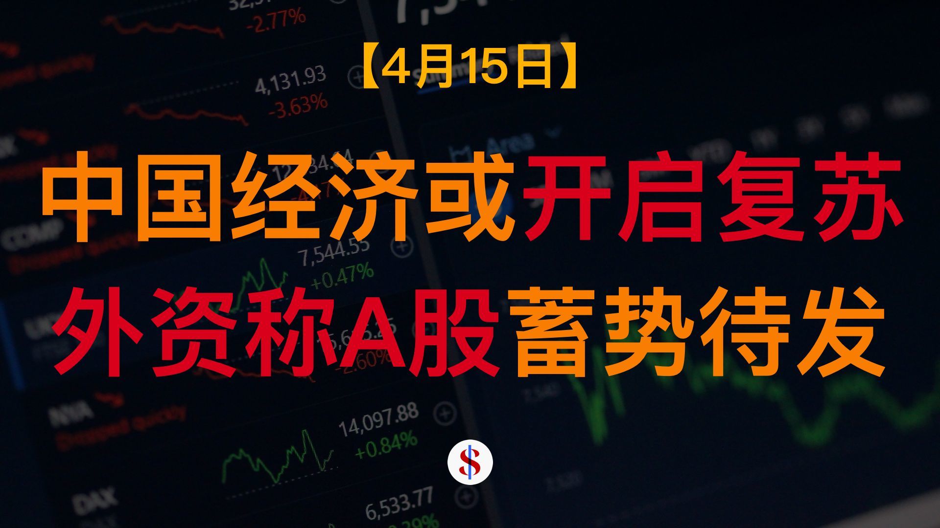 4.15: 外资称中国经济开启复苏A股将涨10%、美伊谈判出现转机、A股港股美股金价收评及展望