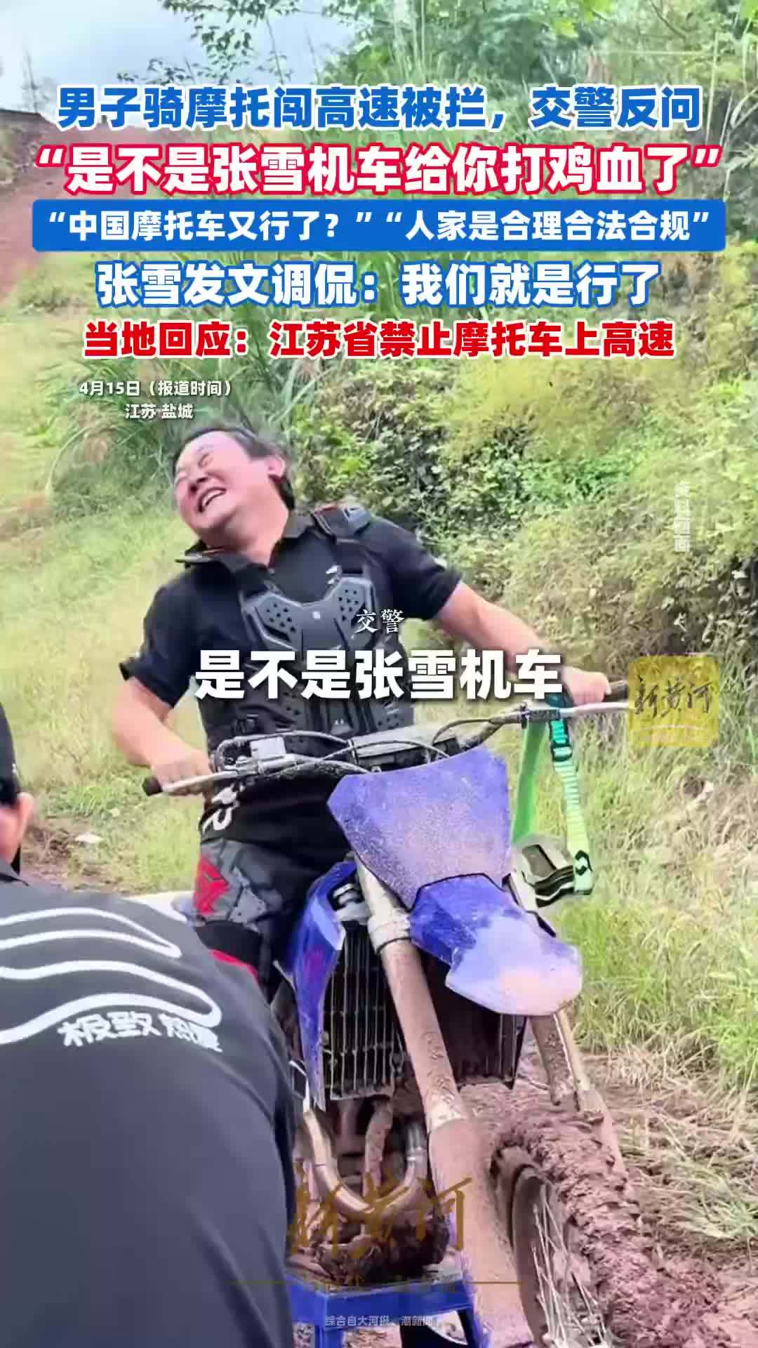 男子骑摩托车闯高速被拦，交警反问“是不是张雪机车给你打鸡血了？”官方回应