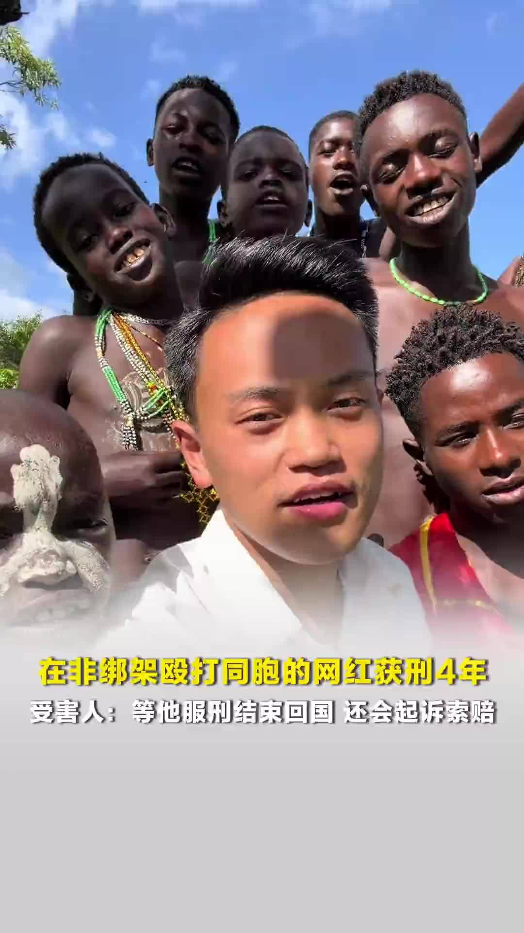 在非绑架殴打同胞的网红获刑4年，受害人：等他服刑结束回国，还会起诉索赔_凤凰网视频_凤凰网