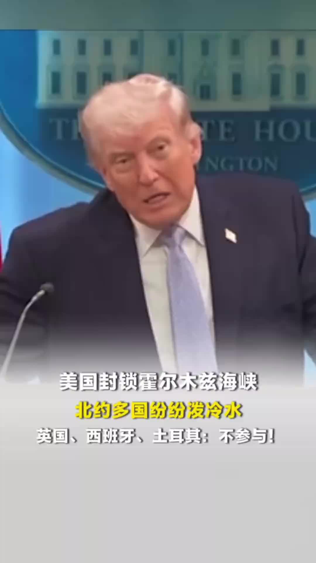 美国封锁霍尔木兹海峡，北约多国纷纷泼冷水，英国、西班牙、土耳其：不参与