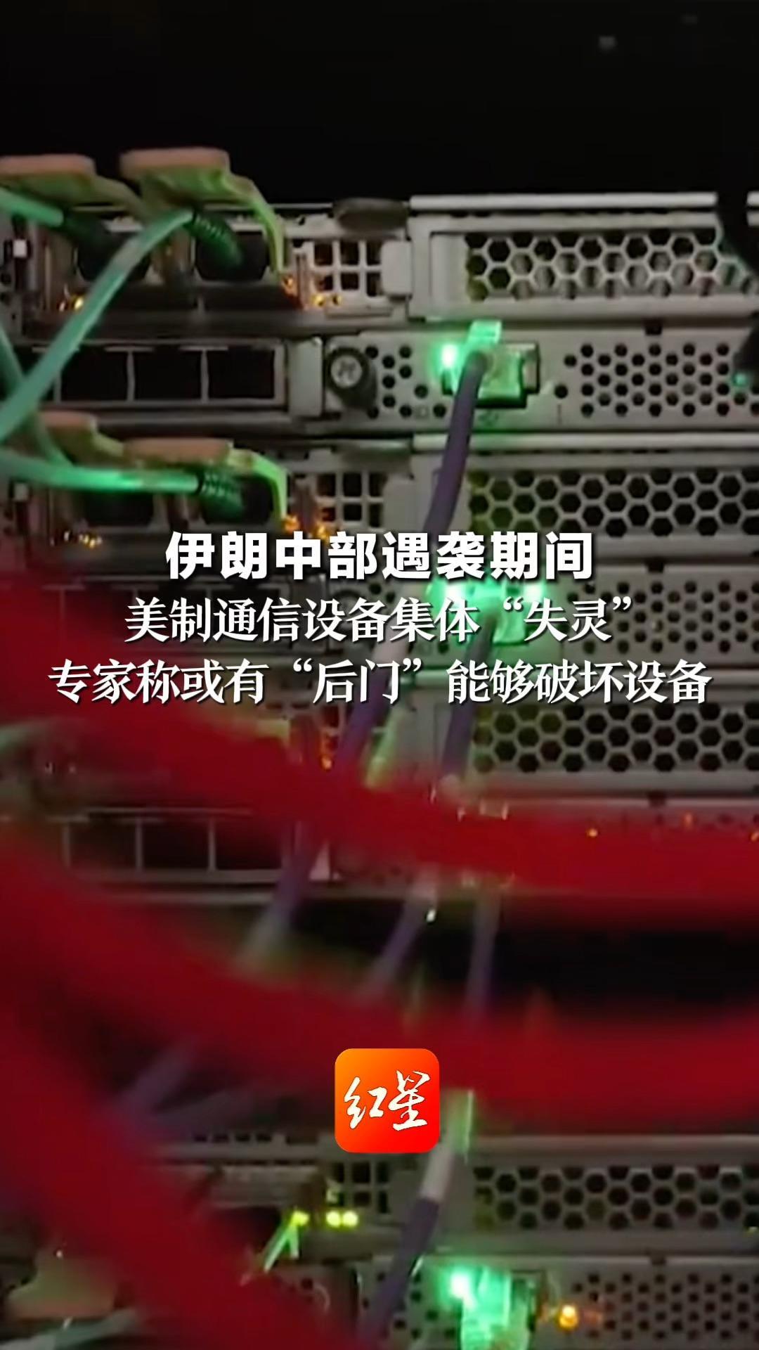 伊朗中部遇袭期间 美制通信设备集体“失灵”专家称有或有“后门”能够破坏设备 潜伏多年的恶意软件被激活