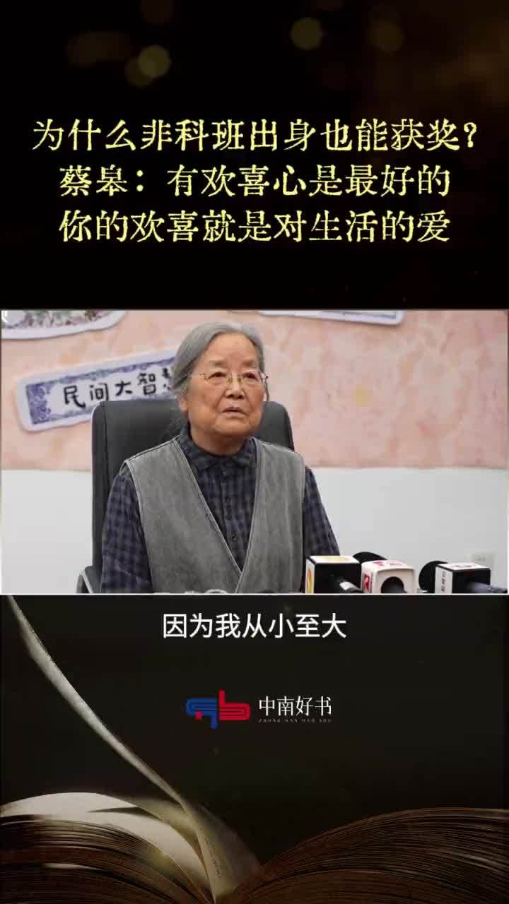 为什么非科班出身也能获奖？蔡皋：有欢喜心是最好的，你的欢喜就是对生活的爱