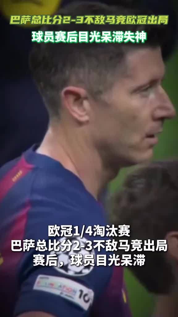 巴萨欧冠出局，赛后球员目光呆滞 #巴萨 #欧冠 #马竞