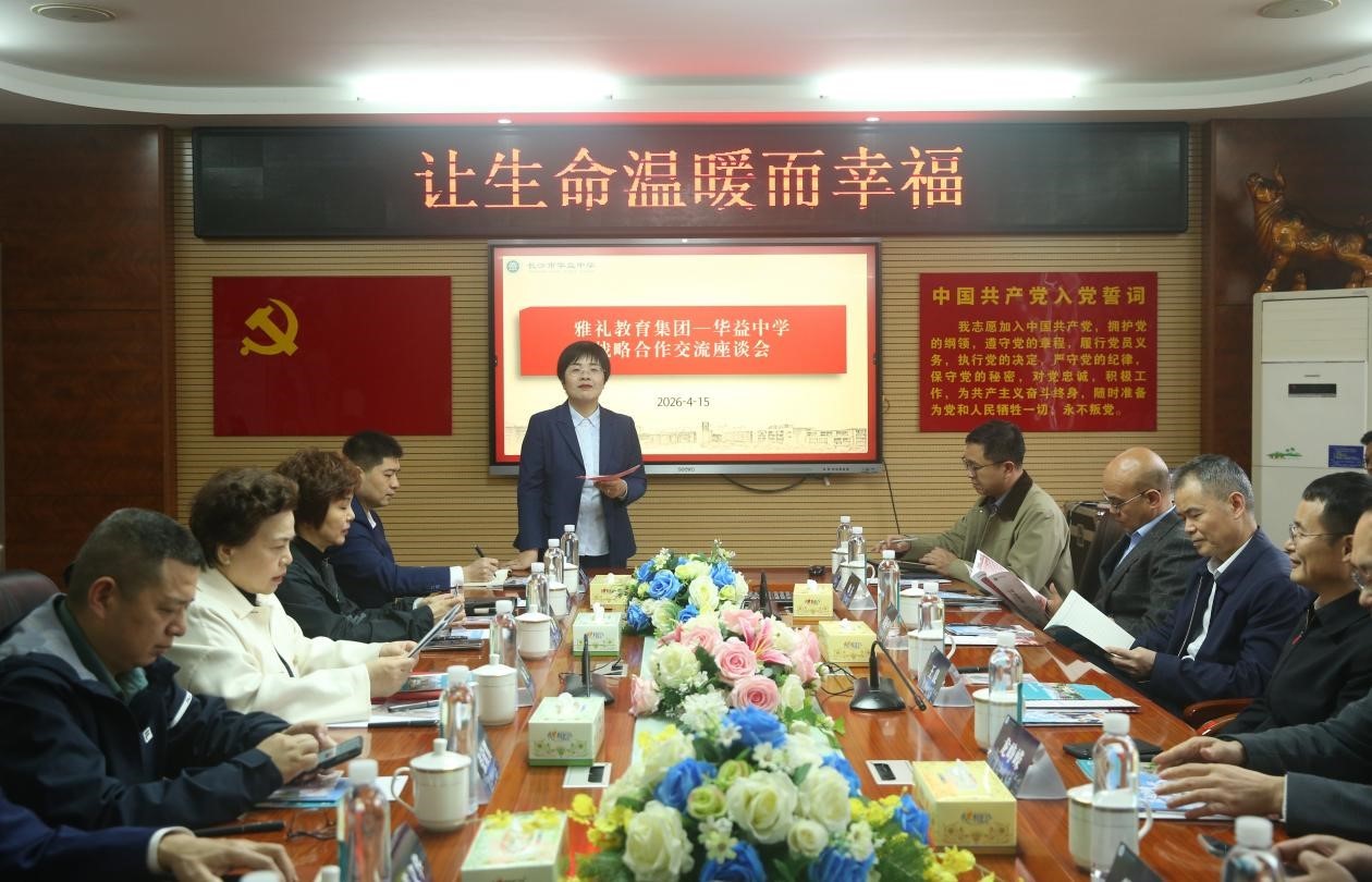 雅礼集团与华益中学举行战略合作意向座谈会