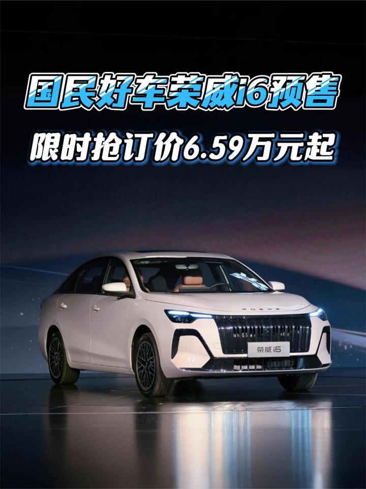 省油耐久大空间，荣威i6开启预售，限时抢订价6.59万元起