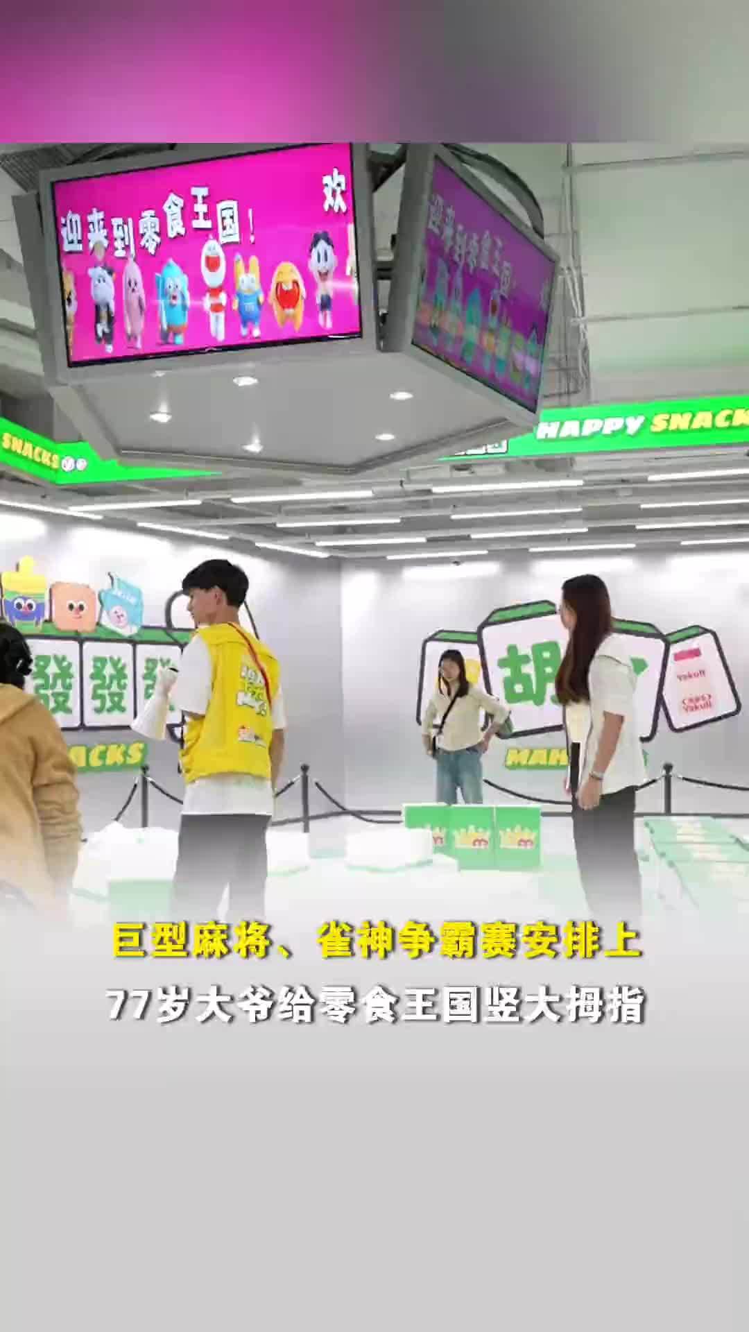 巨型麻将、雀神争霸赛安排上！77岁大爷给零食王国竖大拇指