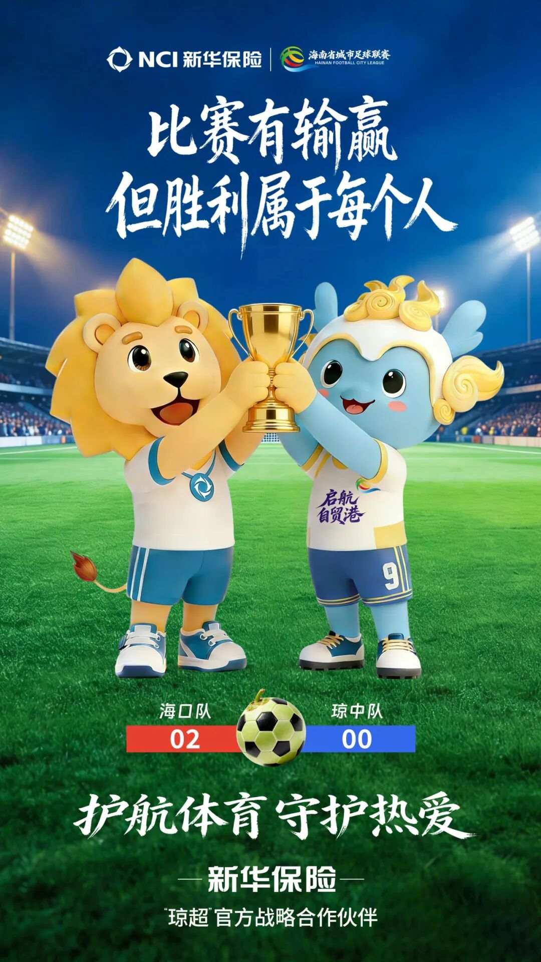 新华保险助力首届“琼超”总决赛圆满收官！(图1)