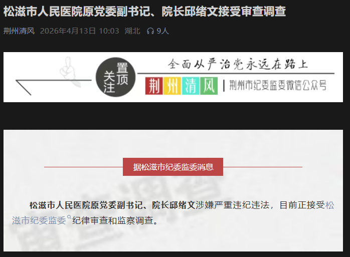 松滋市人民医院原党委副书记、院长邱绪文接受审查调查