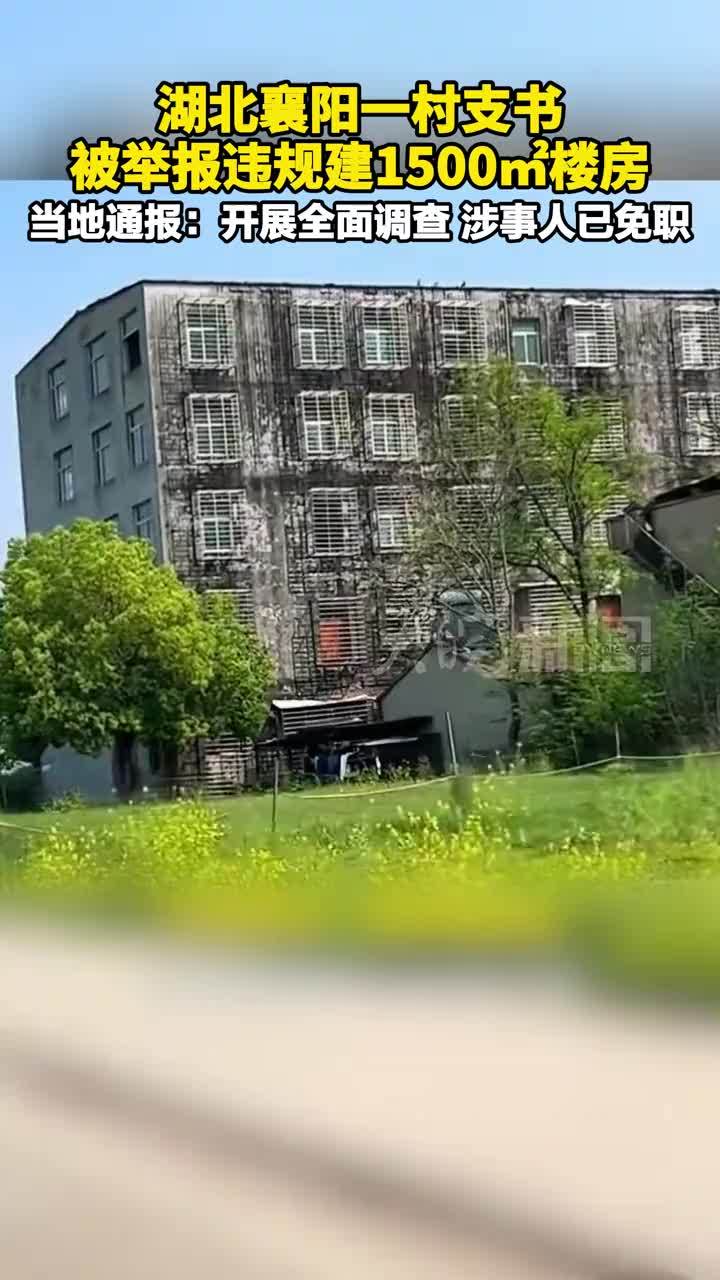 湖北襄阳一村支书被举报违规建1500㎡楼房  当地通报：开展全面调查，涉事人已免职