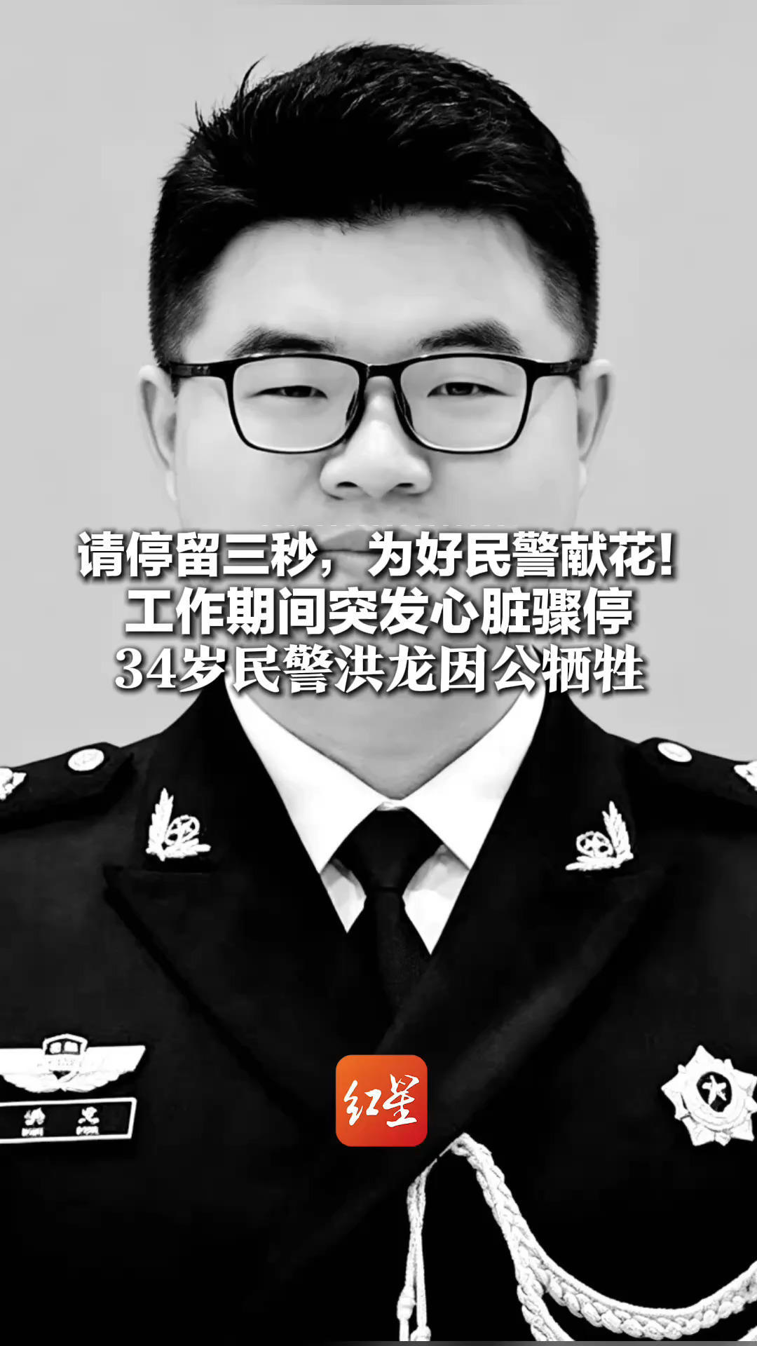 请停留三秒，为好民警献花！工作期间突发心脏骤停 34岁民警洪龙因公牺牲 12年办案超1000起 300多人含泪送别