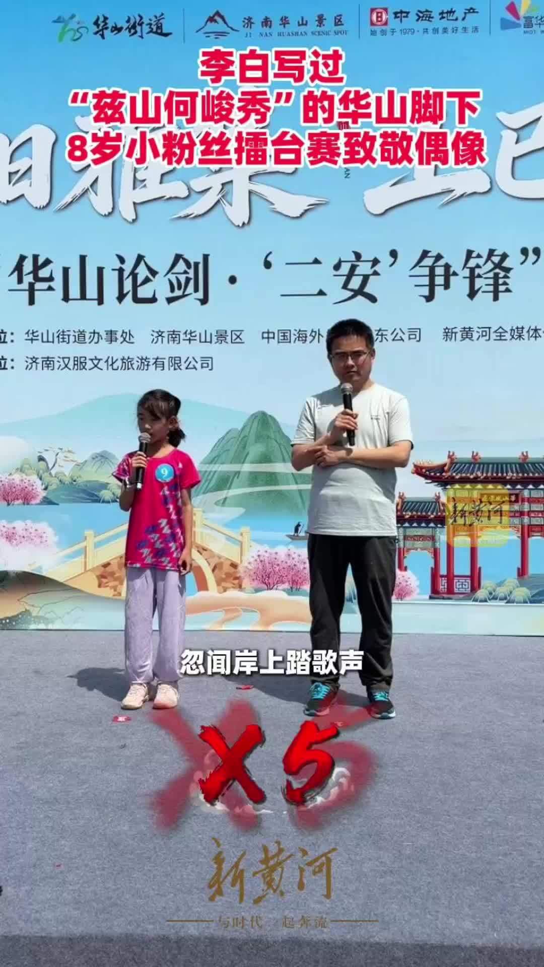 李白写过 “兹山何峻秀”的华山脚下 8岁小粉丝擂台赛致敬偶像