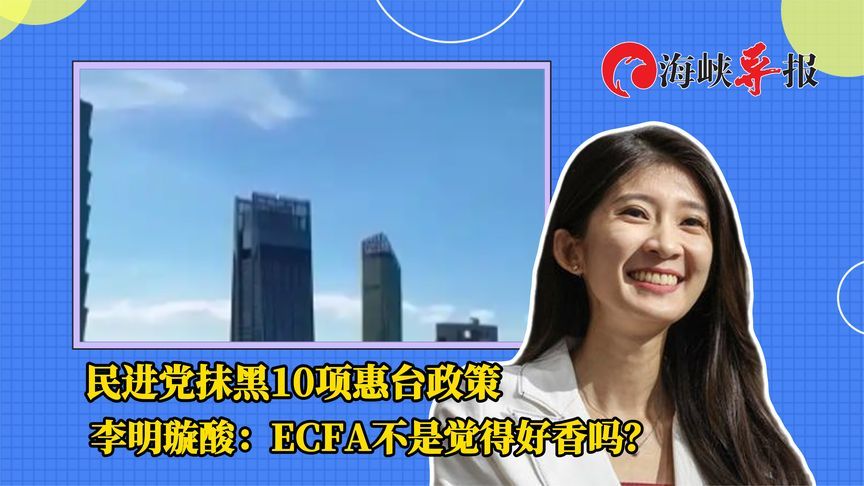 民进党抹黑10项惠台政策   李明璇酸：ECFA不是觉得好香吗？