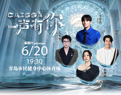 李荣浩、张靓颖、毛不易、阿杜齐聚青岛：6月20日只为“一声有你”
