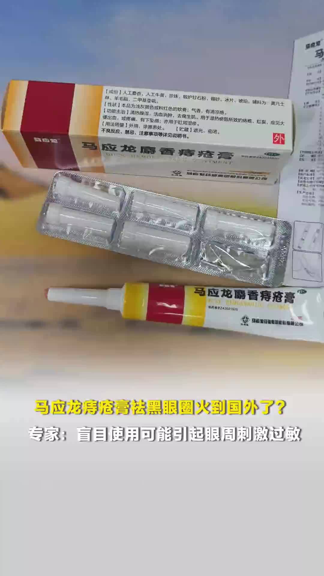 马应龙痔疮膏祛黑眼圈火到国外了？医生提醒：有轻微活血作用，但盲目使用可能引起过敏