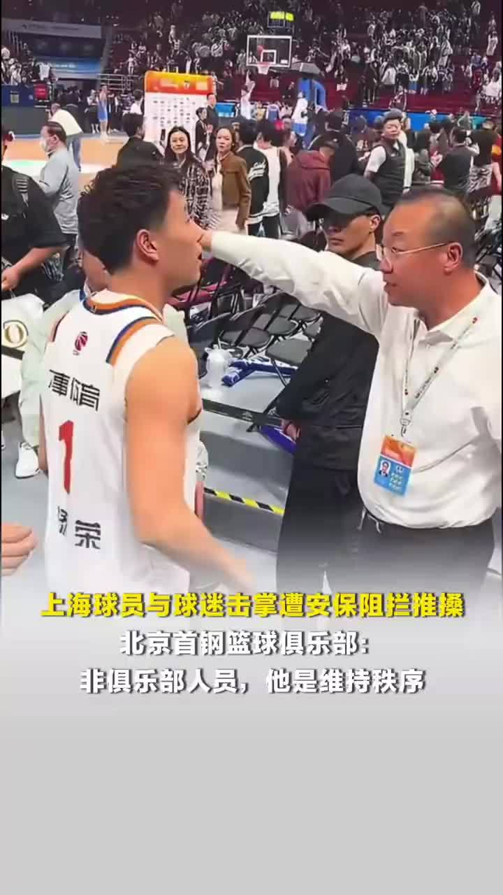 上海球员与球迷击掌遭安保阻拦推搡，首钢俱乐部回应球迷遭安保阻拦推搡：非俱乐部人员，他是维持秩序