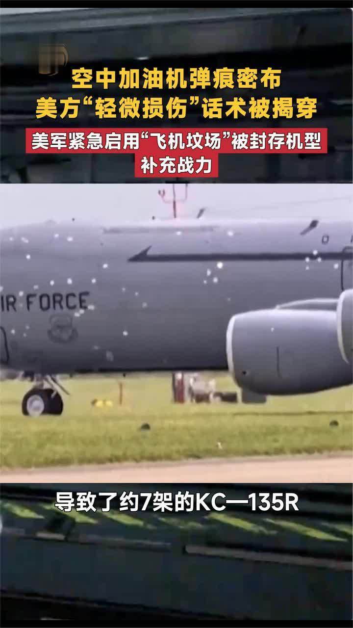 空中加油机弹痕密布 美方“轻微损伤”话术被揭穿 美军紧急启用“飞机坟场”被封存机型补充战力