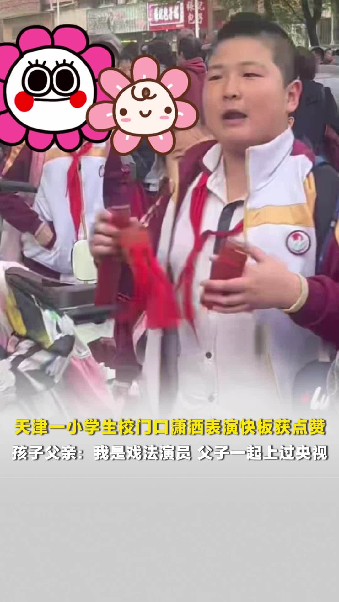 天津一校门口潇洒表演快板小学生上过央视，小学生校门口潇洒表演快板父亲发声：我也是戏法演员，父子一起上过央视