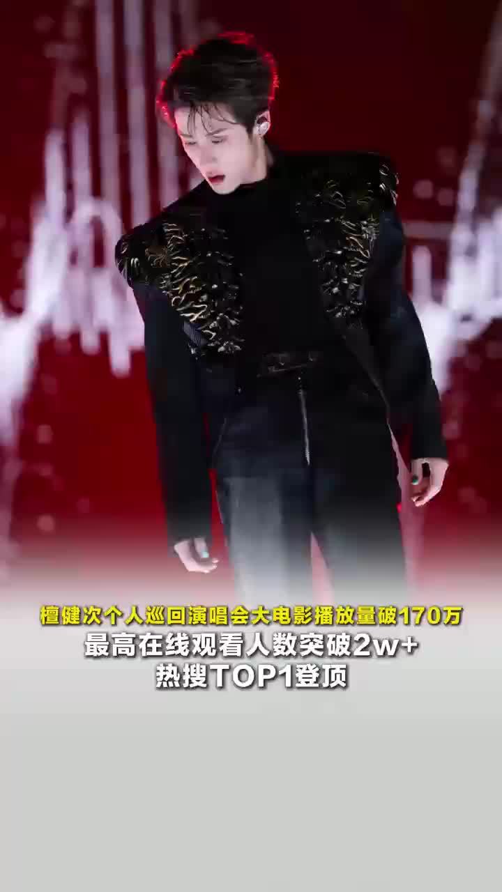 檀健次演唱会大电影播放量破170万