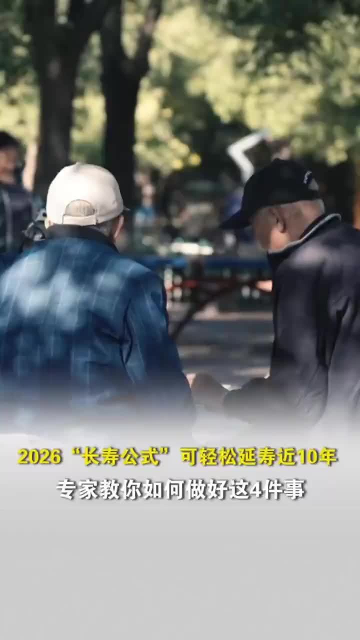 研究称一长寿公式可延寿近10年，专家谈如何健康长寿