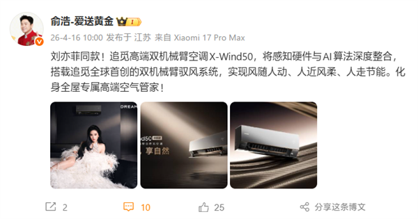 刘亦菲同款！俞浩晒追觅空调X-Wind50：全球首创双机械臂、自带人感