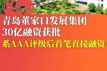 青岛董家口发展集团30亿融资获批