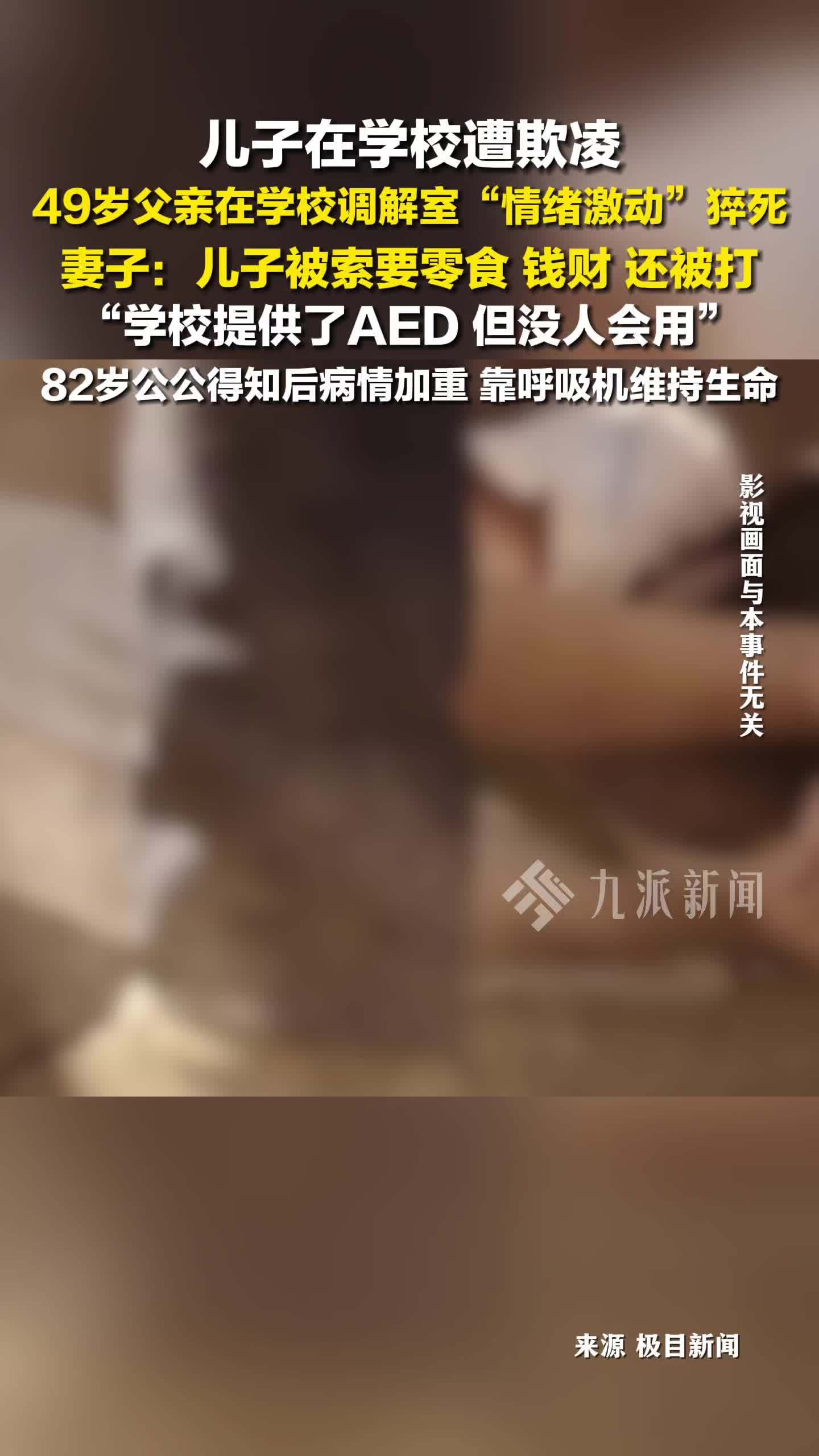 儿子遭欺凌父亲在学校调解室猝死：儿子被索要零食、钱财，还被打