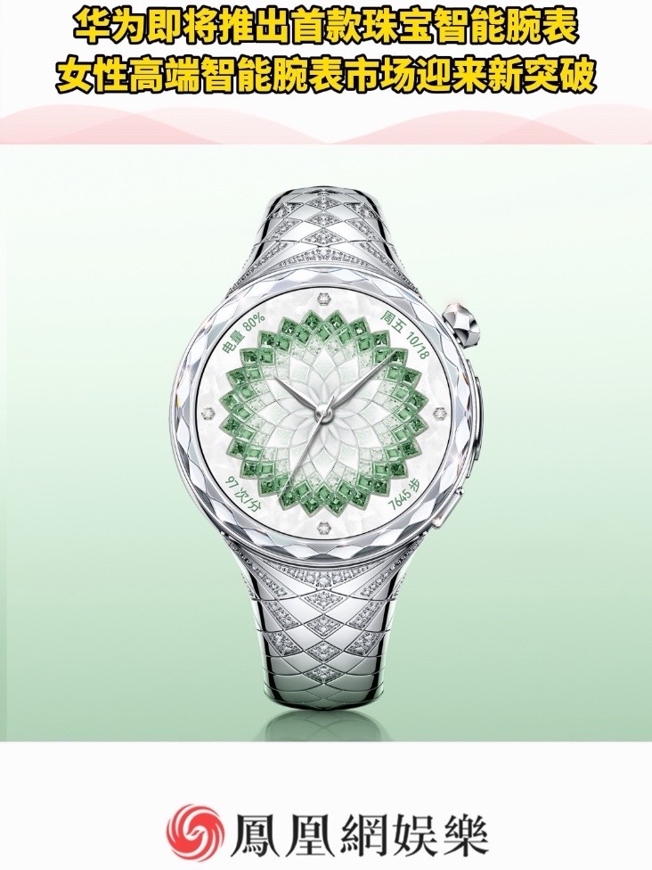 由国际知名珠宝设计师设计，华为首款珠宝智能腕表即将推出#华为即将推出首款珠宝智能手表#华为智能手表镶嵌99颗钻石