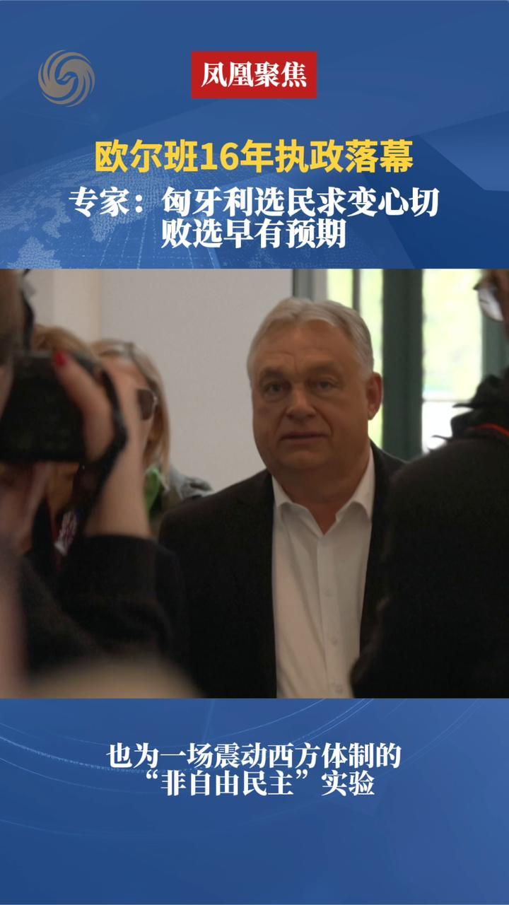 欧尔班16年执政落幕，专家：匈牙利选民求变心切，败选早有预期