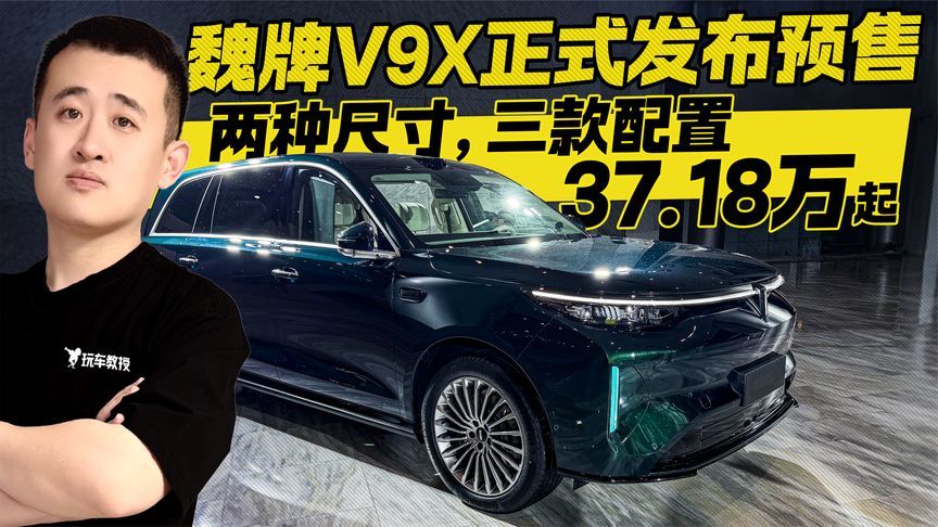 预售价37.18万起！魏牌V9X开启预定 有两种尺寸和三款配置