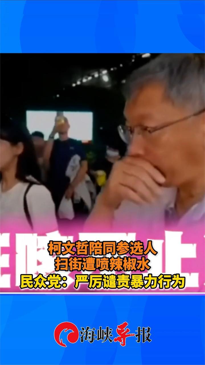 柯文哲陪参选人在逢甲夜市扫街遭喷辣椒水，民众党：严厉谴责