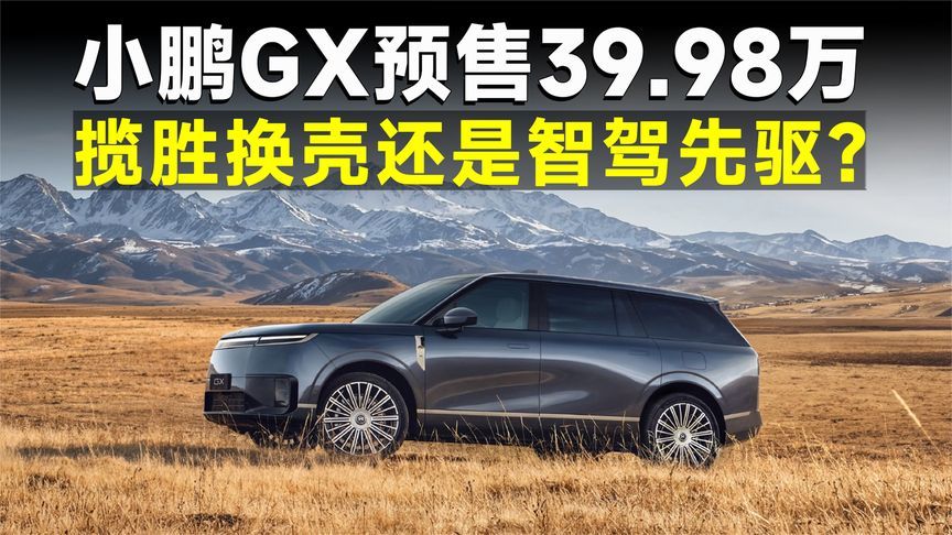 小鹏GX预售39.98万，堆出L4级硬件，能否重回高端局？